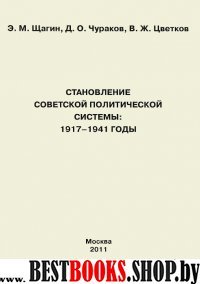 Становление советской политич.системы: 1917-1941 г