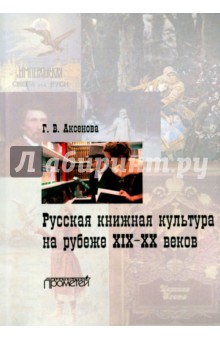 Русская книжная культура на рубеже XIX-XX веков