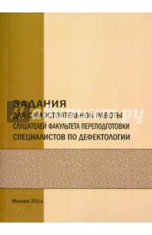 Задан.для самост.работ.слушат.факульт.переп.дефект
