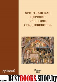 Христианская церковь в Высокое средневековье