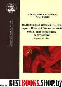 Политическ.система СССР в период Великой Отечеств