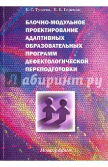 Блочно-модульное проект.адапт.образ.прогр.дефектол