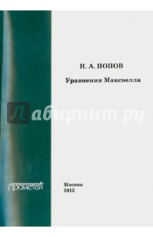 Уравнения Максвелла. Учебное пособие