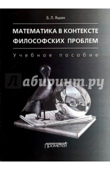 Математика в контексте философских проблем