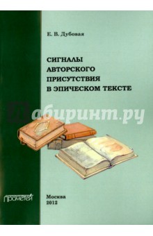 Сигналы авторского присутствия в эпическом тексте