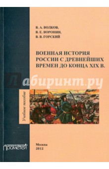 Военная история России с древн.врем.до конца ХIХ в