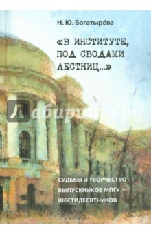 В институте, под сводами лестниц…Судьбы и творч-во