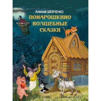 Понарошкино Волшебные сказки