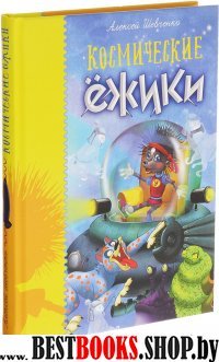 Космические ежики