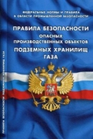 СУИ.Правила безопасности опасных пр-ых объектов подземн. хранилищ газа