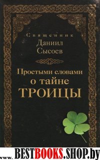 Простыми словами о тайне Троицы