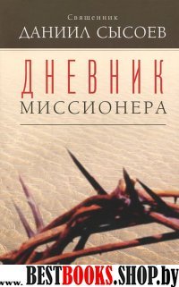 Дневник миссионера