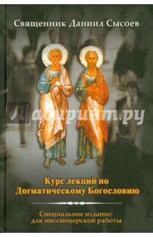 Курс лекций по Догматическому Богословию