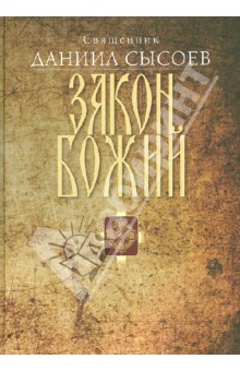 Закон Божий