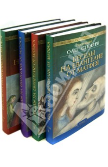 Беседы на Евангелие от Матфея в 4-х тт.