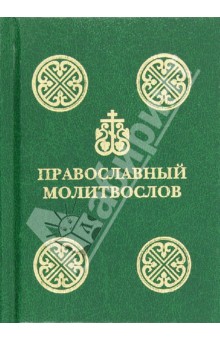Молитвослов Православный с чином литии (карм.)