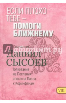 Если плохо тебе - помоги ближнему. Толкование