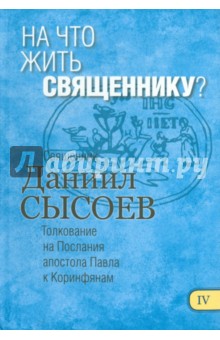 На что жить священнику? Толкование