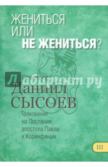 Жениться или не жениться? Толкование