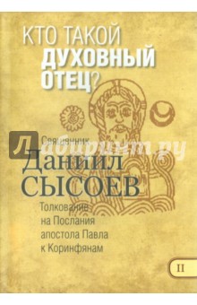 Кто такой духовный отец? Толкование
