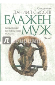 Толкование на избранные псалмы ч1 Блажен муж