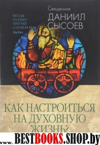 Как настроиться на духовную жизнь?Часть 1.Беседы на книгу притчей Соломоновых (В