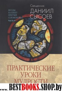 Практические уроки мудрости.Часть 2.Беседы на книгу притчей Соломоновых (В 3-х ч