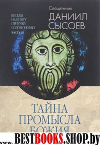 Тайна Промысла Божия. Беседы ч3