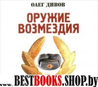 Аудиокн.Дивов.Оружие возмездия