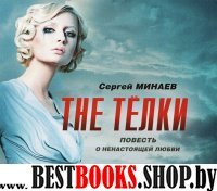 Аудиокн.Минаев.The телки