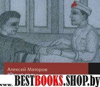 Аудиокн.Моторов.Юные годы медбрата Паровозова