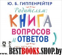 Аудиокн.Гиппенрейтер.Родителям:книга вопросов и ответов