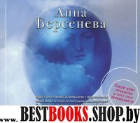 Аудиокн.Берсенева.Ответный темперамент