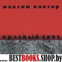 Аудиокн.Кантор.Красный свет