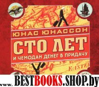 Аудиокн.Юнассон.Сто лет и чемодан денег в придачу