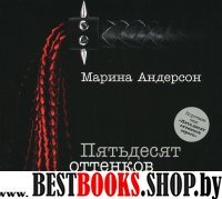 Аудиокн.Андерсон.Пятьдесят оттенков подчинения