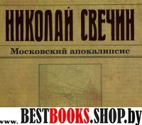 Аудиокн.Свечин.Московский апокалипсис