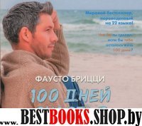 Аудиокн.Брицци.100 дней счастья