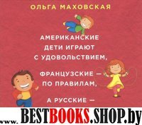 Аудиокн.Маховская.Американские дети играют с удовольствием, французск