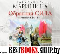 CDmp3 Обратная сила. Том 2. 1965-1982