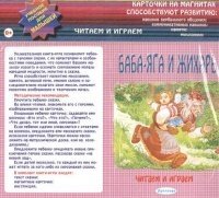 Читаем и играем: Баба-Яга и Жихарь