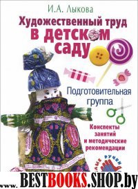 Худ.трудПодготовительная группа.Конспекты занятий