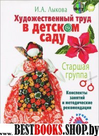 Художеств. труд. Старшая группа.Конспекты занятий