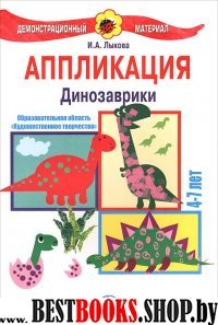 Динозаврики.Аппликация.4-7 л.Демонстр.матер.