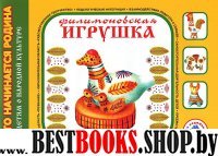 Филимоновская игрушка.Детям о народной культуре