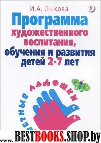 Парциальная программа художественно-эстетич.развития детей 2-7 лет в изобраз.дея