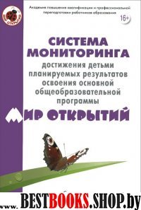 Сис-ма мониторинга программы ДО"Мир открытий"(ФГТ)