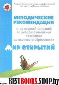 Методич реком к программе ДО"Мир открытий"(ФГТ)