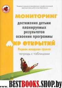 Т/табл.Мониторинг достиж "Мир отркрытий" 1млад гр