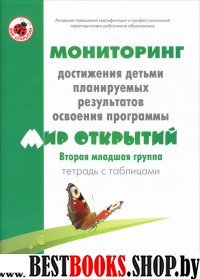 Т/табл.Мониторинг достиж "Мир отркрытий" 2млад гр